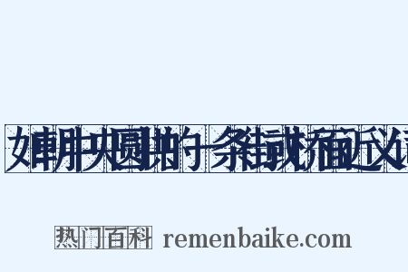 如朝中央圆拱的一条街或桥面近义词是什么意思的图片